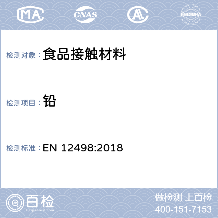 铅 EN 12498:2018 纸和纸板.与食物接触的纸和纸板.水萃取物中镉和含量的测定 