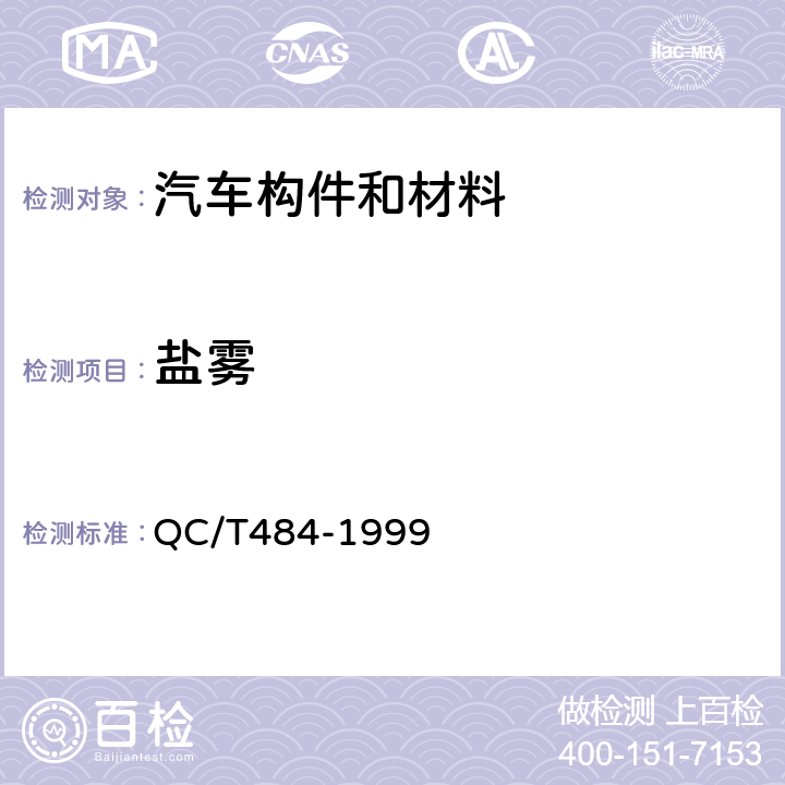 盐雾 汽车油漆涂层 QC/T484-1999 4.1.11