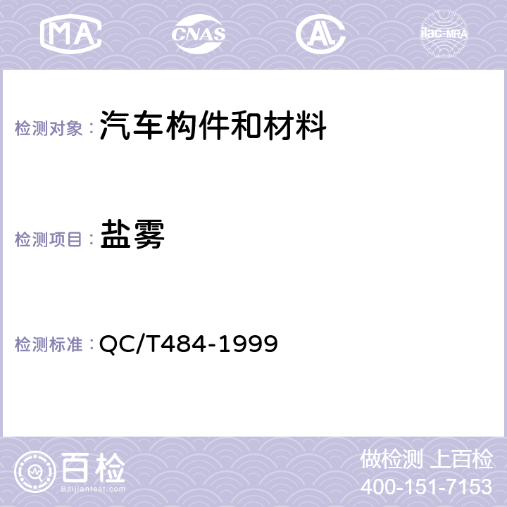 盐雾 QC/T 484-1999 汽车油漆涂层