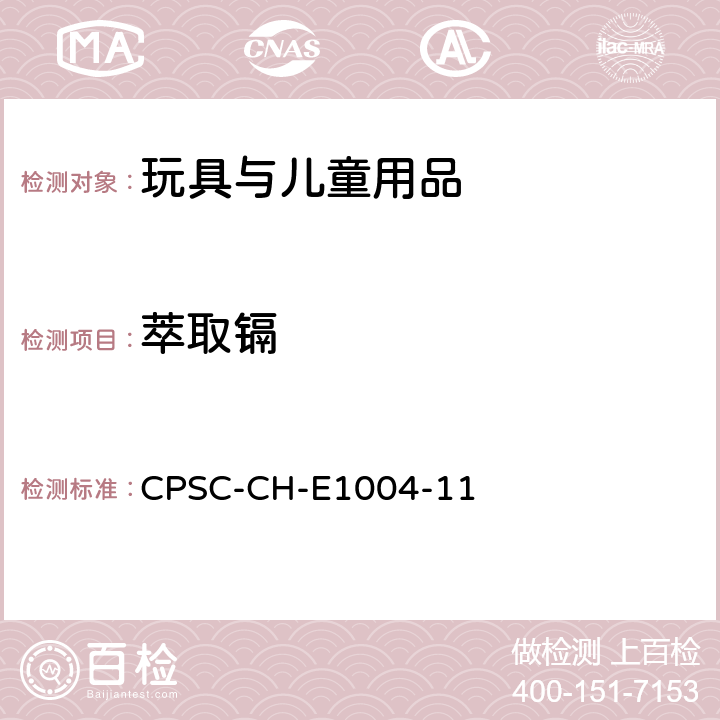 萃取镉 儿童金属珠宝中可溶出镉测试的标准操作程序 CPSC-CH-E1004-11