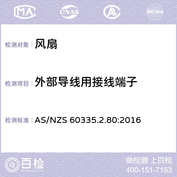 外部导线用接线端子 家用和类似用途电器的安全 第2-80部分:风扇的特殊要求 AS/NZS 60335.2.80:2016 26