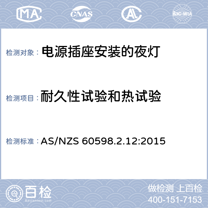 耐久性试验和热试验 灯具 第2-12部分:特殊要求 电源插座安装的夜灯 AS/NZS 60598.2.12:2015 12.14