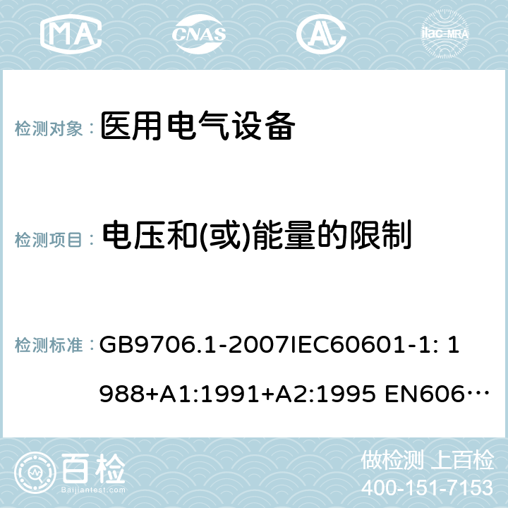 电压和(或)能量的限制 医用电气设备第1部分：安全通用要求 GB9706.1-2007
IEC60601-1: 1988+A1:1991+A2:1995 
EN60601-1: 1990+A1:1993+A2:1995+A13:1996 15