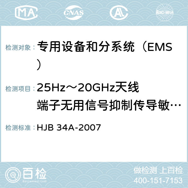 25Hz～20GHz天线端子无用信号抑制传导敏感度 (CS104/CS04) 舰船电磁兼容性要求 HJB 34A-2007 方法 10.6