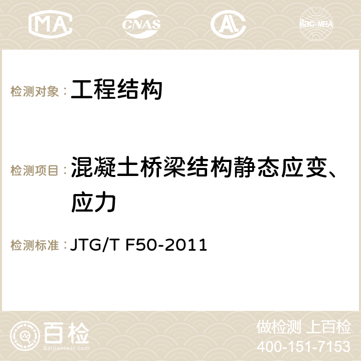 混凝土桥梁结构静态应变、应力 《公路桥涵施工技术规范》 JTG/T F50-2011