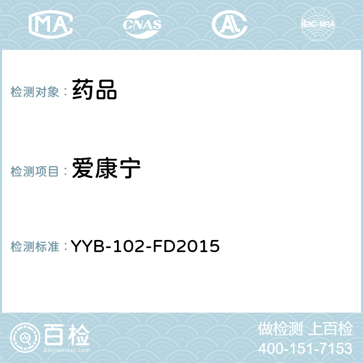 爱康宁 YYB-102-FD2015麻醉剂和功能性药物检测方法