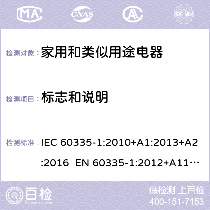 标志和说明 家用和类似用途电器的安全 第1部分：通用要求 IEC 60335-1:2010+A1:2013+A2:2016 EN 60335-1:2012+A11:2014+A13:2017+A1:2019+A2:2019+A14:2019 AS/NZS 60335.1:2011+A1:2012+A2:2014+A3:2015+A4:2017+A5:2019 7