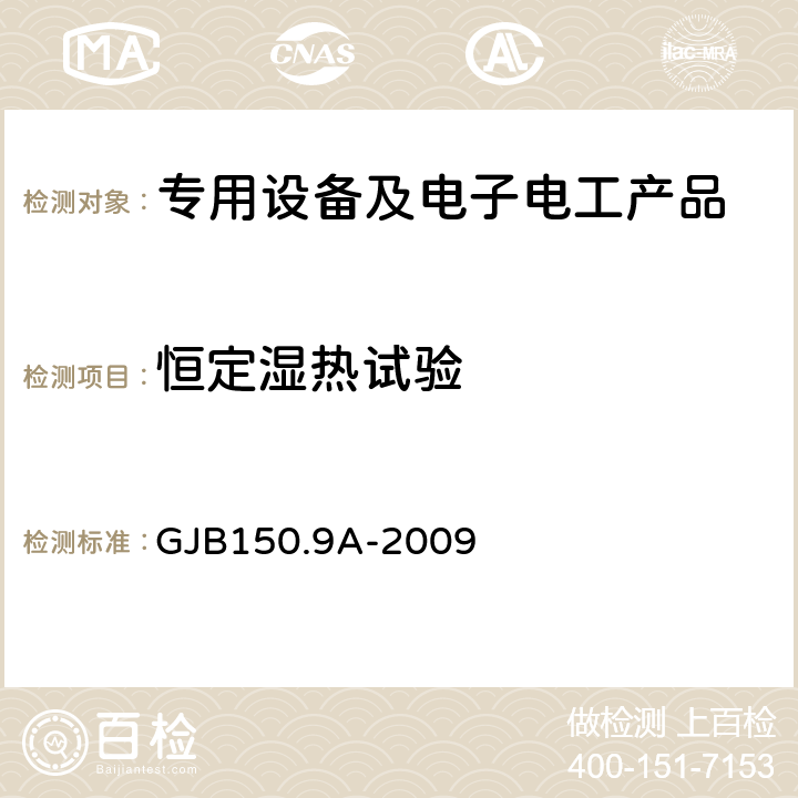 恒定湿热试验 军用装备实验室环境试验方法 第9部分 湿热试验 GJB150.9A-2009