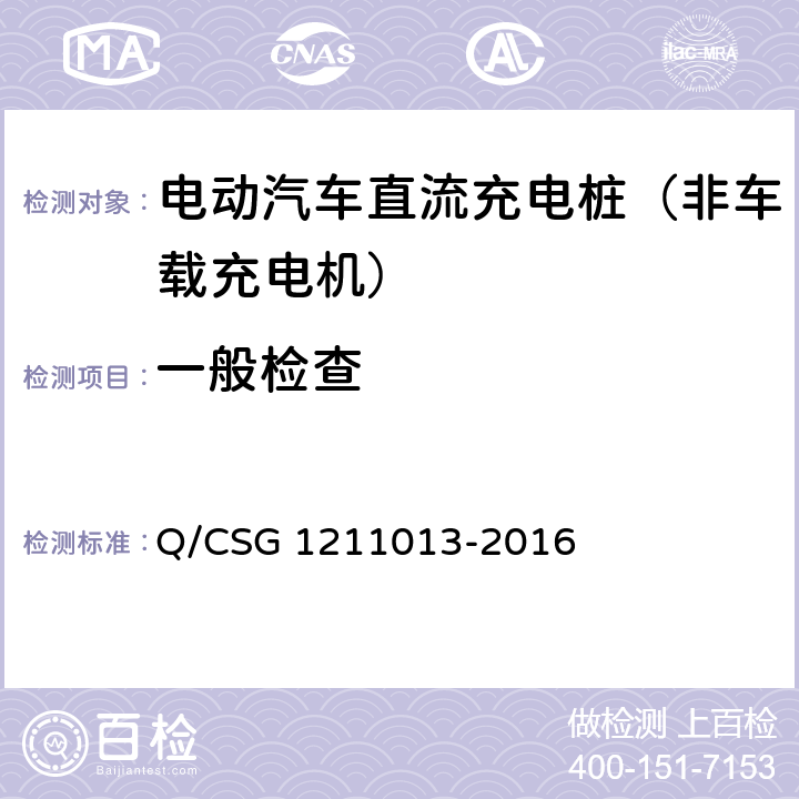 一般检查 《电动汽车非车载充电机技术规范》 Q/CSG 1211013-2016 6