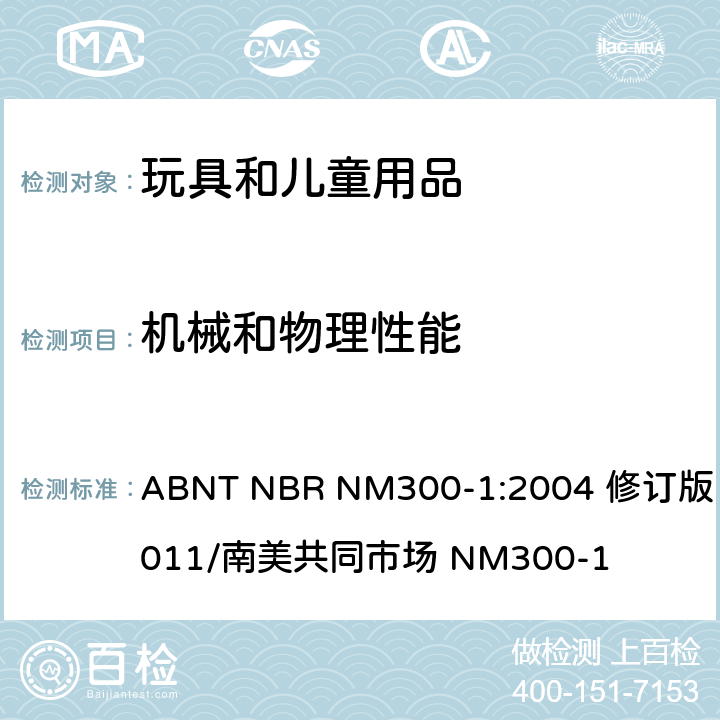 机械和物理性能 ABNT NBR NM300-1:2004 修订版 2011/南美共同市场 NM300-1 巴西标准玩具安全 第1部分  4.1正常使用