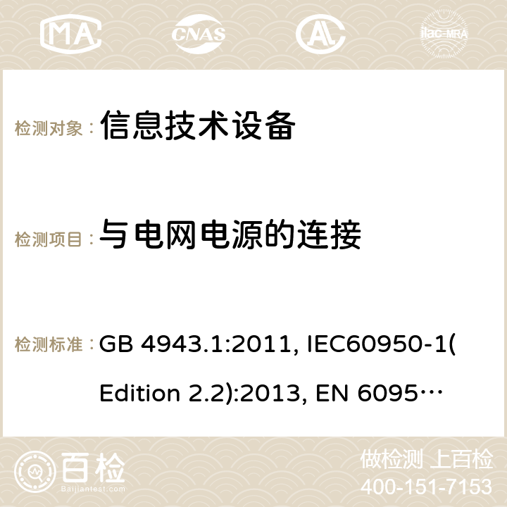 与电网电源的连接 信息技术设备的安全 第1部分：一般要求 GB 4943.1:2011, IEC60950-1(Edition 2.2):2013, EN 60950-1:2006+A2:2013, UL 60950-1:2007+A1:2011+A2:2014, AS/NZS 60950.1:2015 3.2