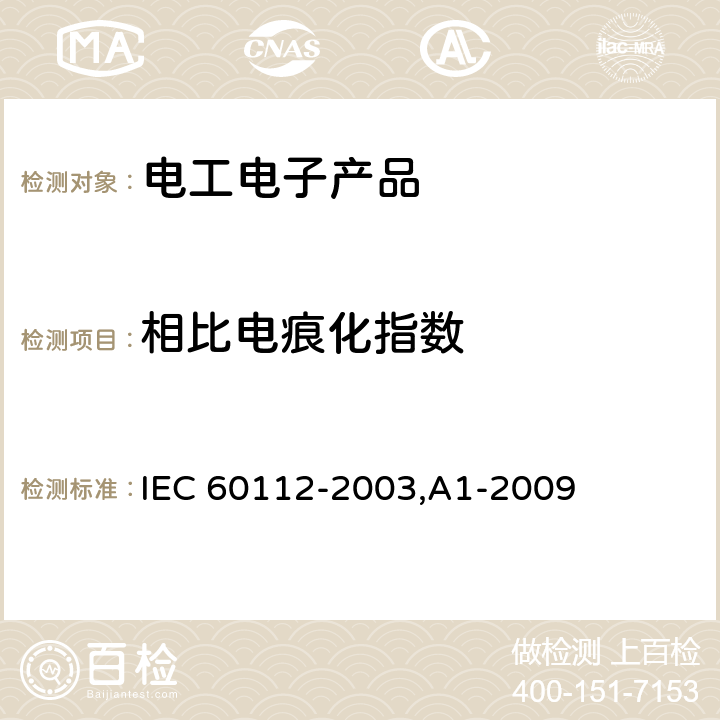 相比电痕化指数 固体绝缘材料耐电痕化指数和相比电痕化指数的测定方法 IEC 60112-2003,A1-2009