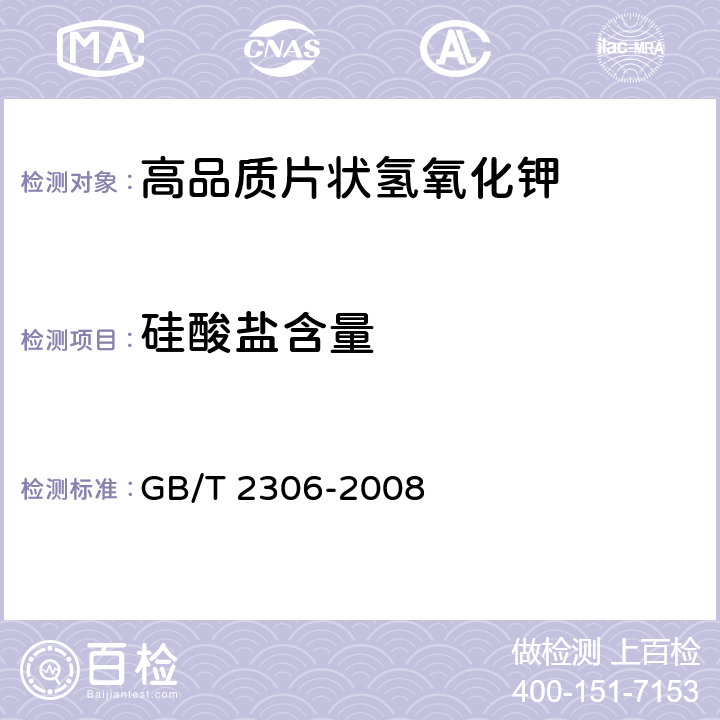 硅酸盐含量 化学试剂氢氧化钾 GB/T 2306-2008 5.9