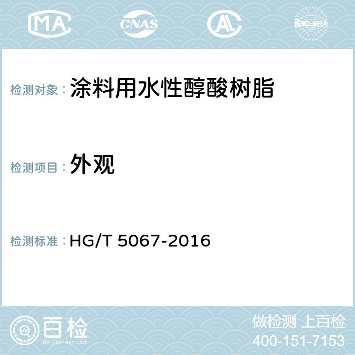 外观 涂料用水性醇酸树脂 HG/T 5067-2016 5.4
