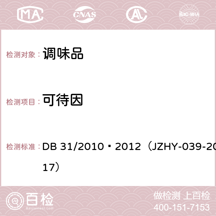 可待因 食品安全地方标准 火锅食品中罂粟碱、吗啡、那可丁、可待因和蒂巴因的测定 液相色谱-串联质谱法 DB 31/2010—2012（JZHY-039-2017）