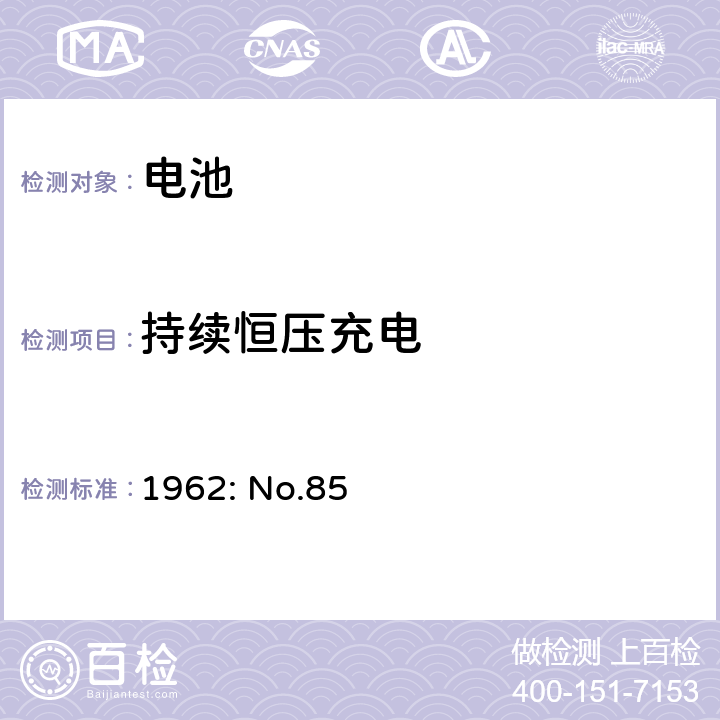 持续恒压充电 1962: No.85 日本通商产业省的部长条列电气用品的技术要求()，条列一，附录9 锂离子蓄电池 2.1