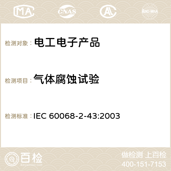 气体腐蚀试验 硫化氢检测触点和连接件 IEC 60068-2-43:2003