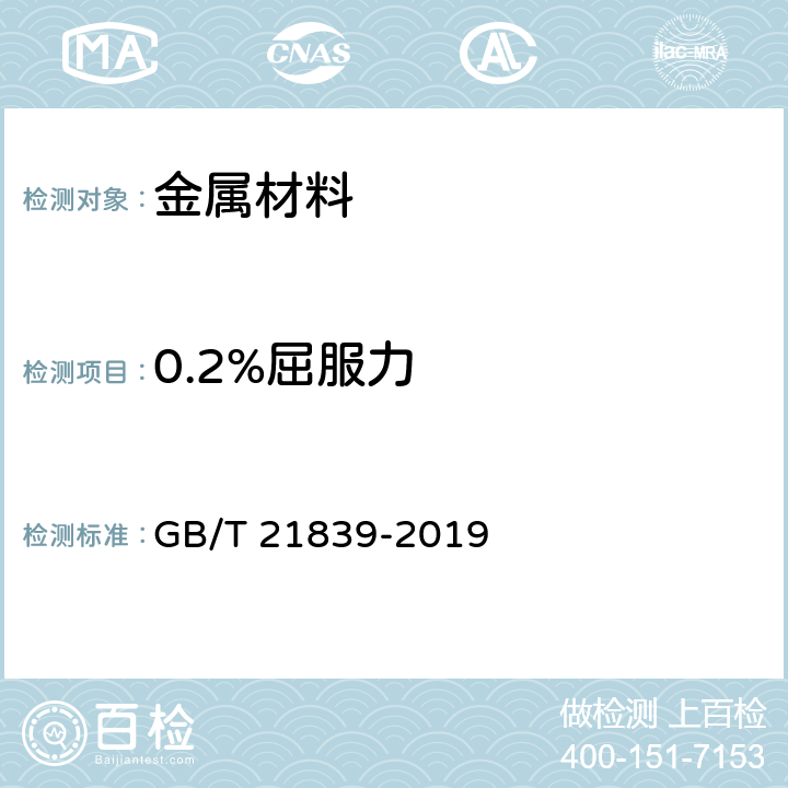 0.2%屈服力 预应力混凝土用钢材试验方法 GB/T 21839-2019 5