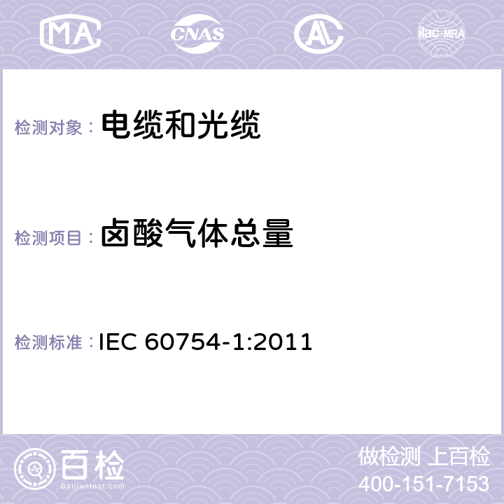 卤酸气体总量 取自电缆或光缆的材料燃烧时释出气体的试验方法 第1部分：卤酸气体总量的测定 IEC 60754-1:2011