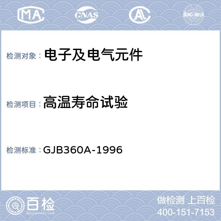 高温寿命试验 电子及电气元件试验方法 GJB360A-1996 方法108