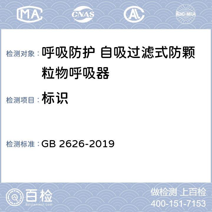 标识 呼吸防护 自吸过滤式防颗粒物呼吸器 GB 2626-2019 6.1