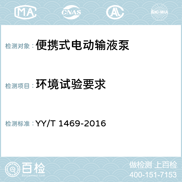 环境试验要求 便携式电动输液泵 YY/T 1469-2016 4.5