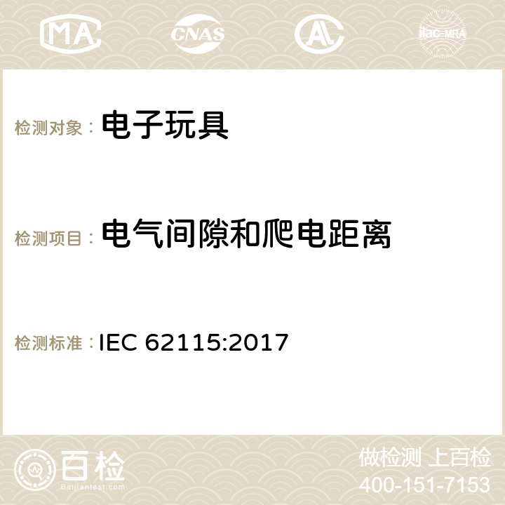 电气间隙和爬电距离 电玩具-安全 IEC 62115:2017 17