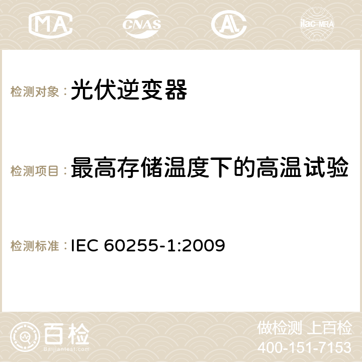 最高存储温度下的高温试验 测量继电器和保护设备.第1部分 通用要求 IEC 60255-1:2009 6.12.3.3