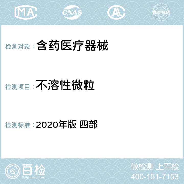 不溶性微粒 《中国药典》 2020年版 四部 通则0903 不溶性微粒检查法