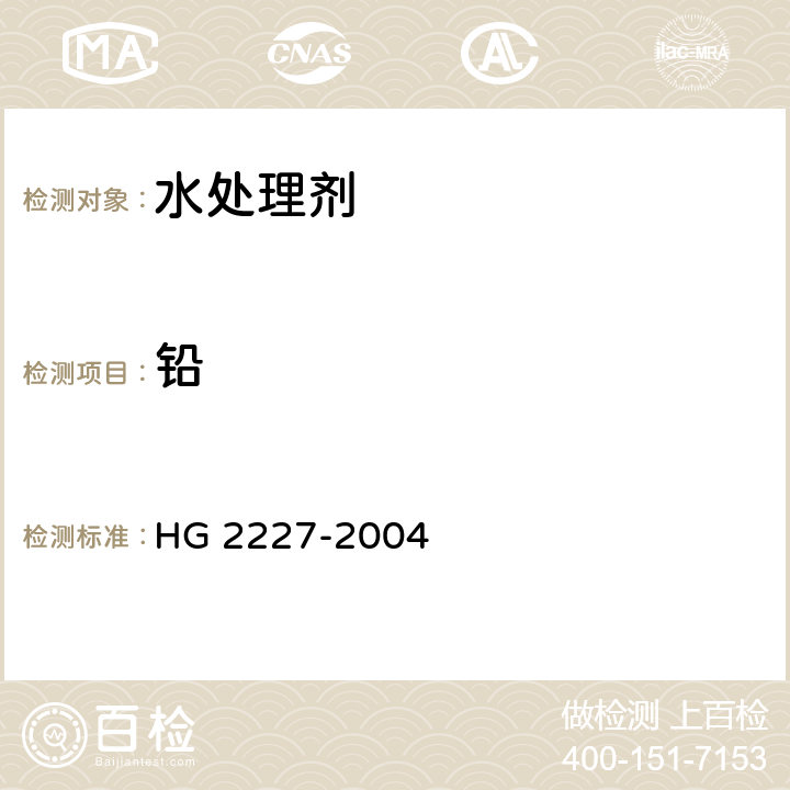 铅 水处理剂 硫酸铝 HG 2227-2004 5.6