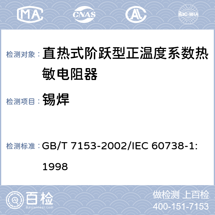锡焊 直热式阶跃型正温度系数热敏电阻器 第1部分:总规范 GB/T 7153-2002/IEC 60738-1:1998 4.16.1