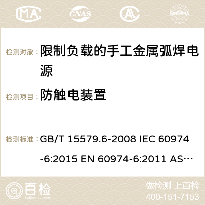 防触电装置 弧焊设备.第6部分:限制负载的手工金属弧焊电源 GB/T 15579.6-2008 IEC 60974-6:2015 EN 60974-6:2011 AS 60974.6:2006