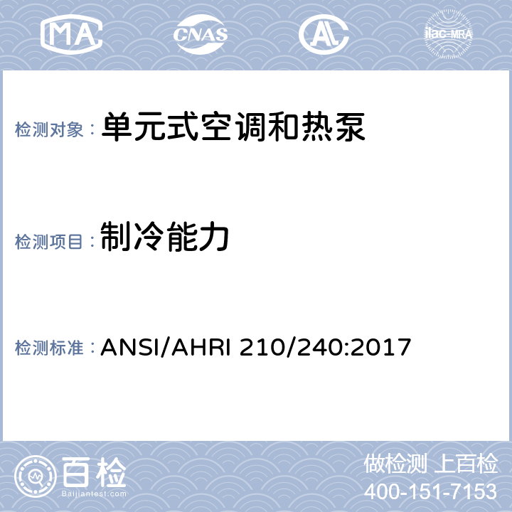 制冷能力 单元式空调和热泵机组性能评价 ANSI/AHRI 210/240:2017 7.1.1.1/7.1.3.1