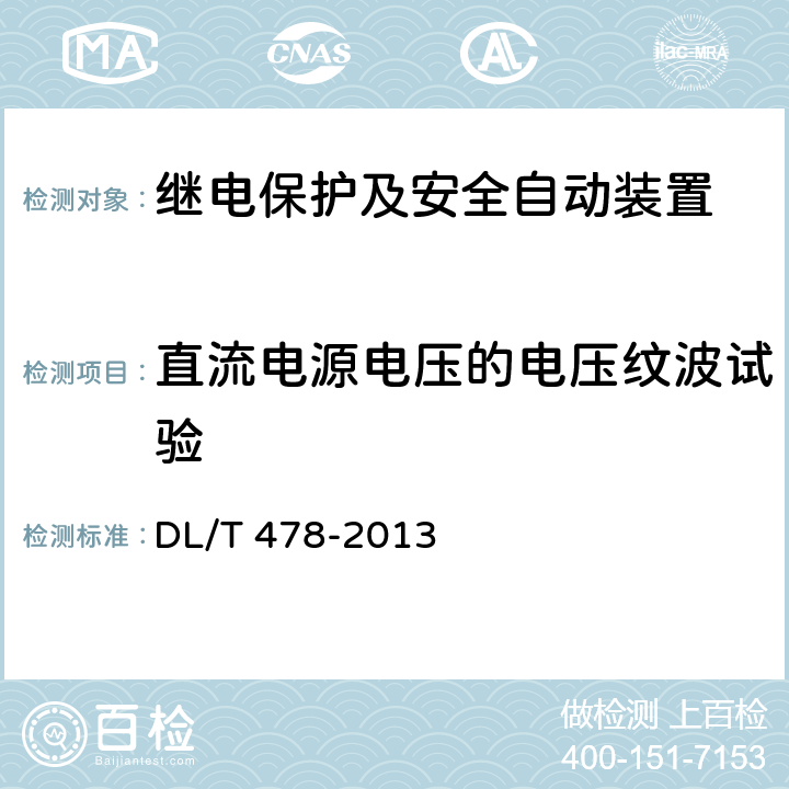 直流电源电压的电压纹波试验 继电保护和安全自动装置通用技术条件 DL/T 478-2013 7.5.1、7.5.7、7.5.11