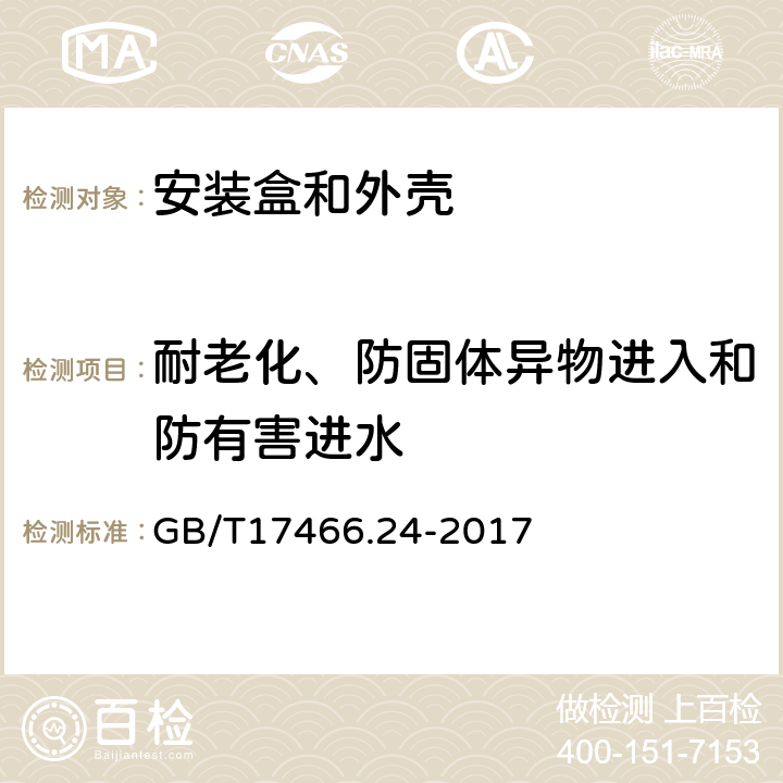 耐老化、防固体异物进入和防有害进水 家用和类似用途固定式电气装置的电器附件安装盒和外壳 第24部分：住宅保护装置和其他电源功耗电器的外壳的特殊要求 GB/T17466.24-2017 13