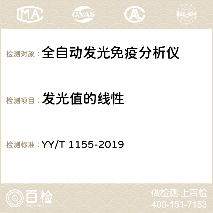 发光值的线性 全自动发光免疫分析仪 YY/T 1155-2019 4.3.2