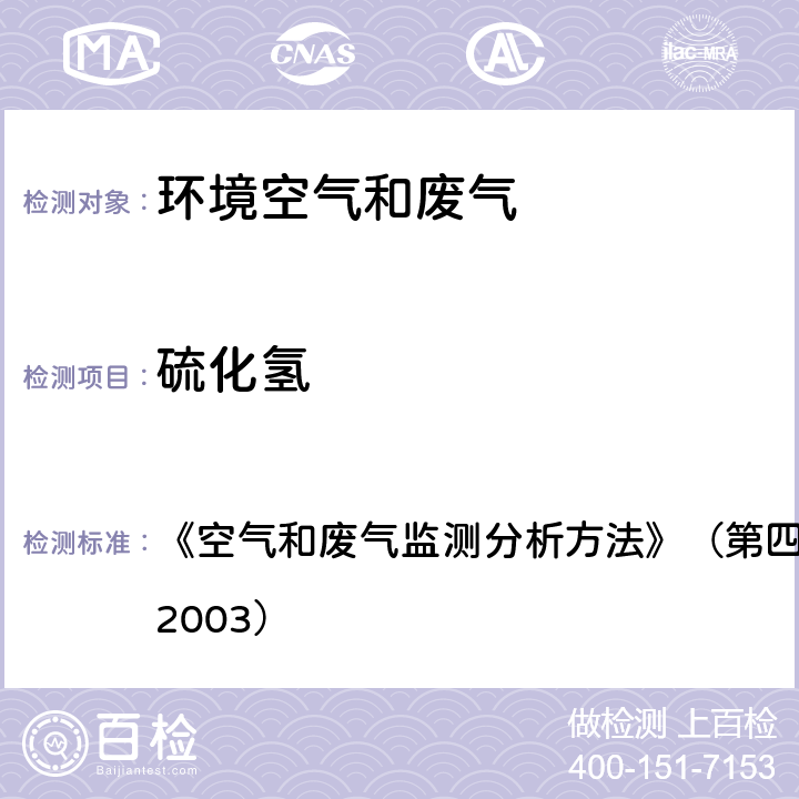 硫化氢 亚甲基蓝分光光度法 《空气和废气监测分析方法》（第四版）国家环境保护总局（2003） 3.1.11.2;5.4.10.3