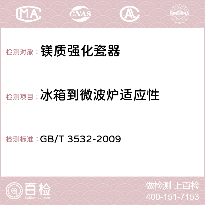 冰箱到微波炉适应性 《日用瓷器》 GB/T 3532-2009 5.6