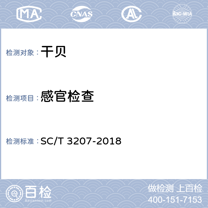 感官检查 干贝 SC/T 3207-2018 4.1