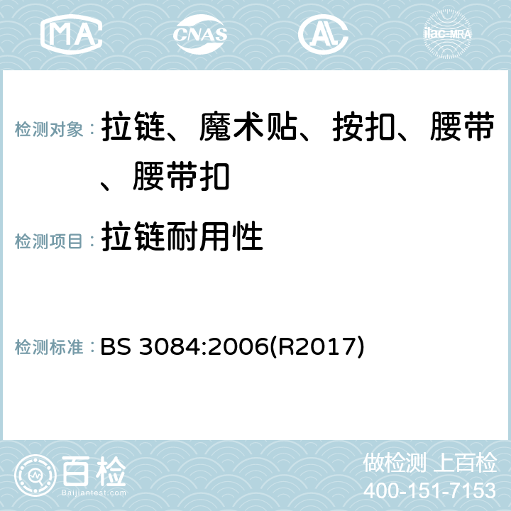 拉链耐用性 拉链规范 BS 3084:2006(R2017) 附录 F