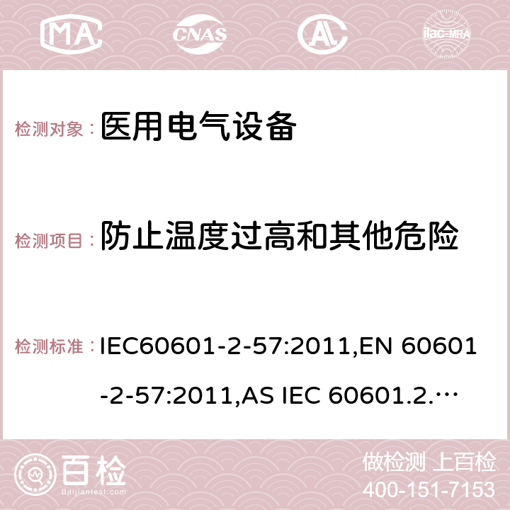 防止温度过高和其他危险 医疗电气设备 2-57部分 非激光光源的治疗，诊断和监视和美容设备 IEC60601-2-57:2011,EN 60601-2-57:2011,AS IEC 60601.2.57:2014 201.11