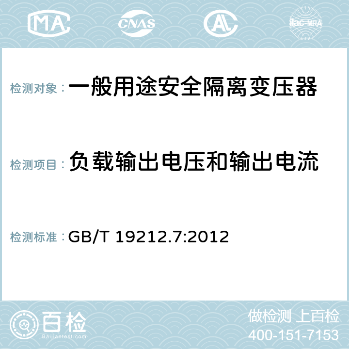 负载输出电压和输出电流 电源电压为1100V及以下的变压器、电源装置和类似产品的安全第7部分：安全隔离变压器和内装安全隔离变压器的电源装置的特殊要求和试验 GB/T 19212.7:2012 11