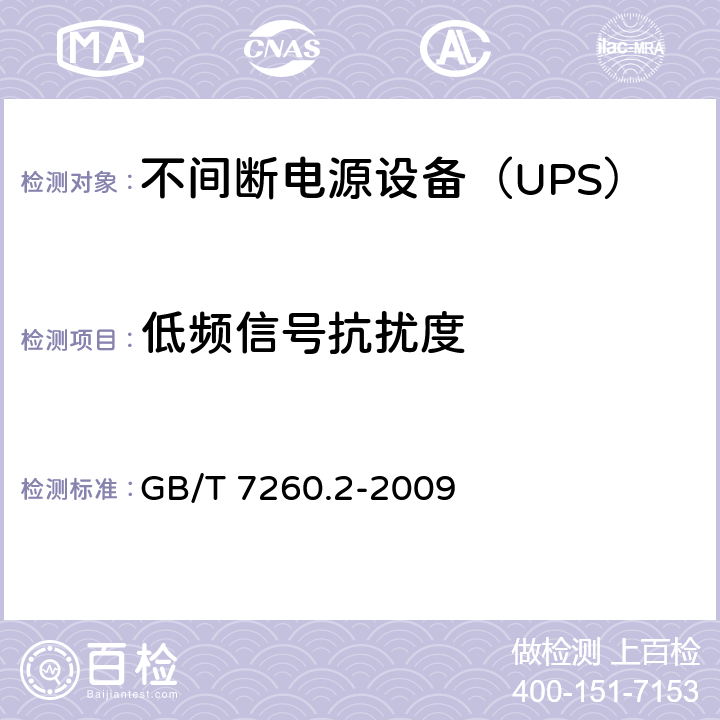 低频信号抗扰度 不间断电源设备(UPS) 第2部分：电磁兼容性(EMC)要求 GB/T 7260.2-2009 7.4