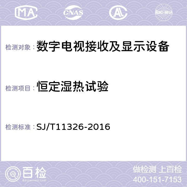 恒定湿热试验 数字电视接收及显示设备环境试验方法 SJ/T11326-2016 6.1.3