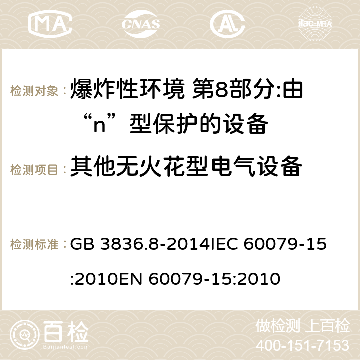 其他无火花型电气设备 爆炸性环境 第8部分:由“n”型保护的设备 GB 3836.8-2014
IEC 60079-15:2010
EN 60079-15:2010 15