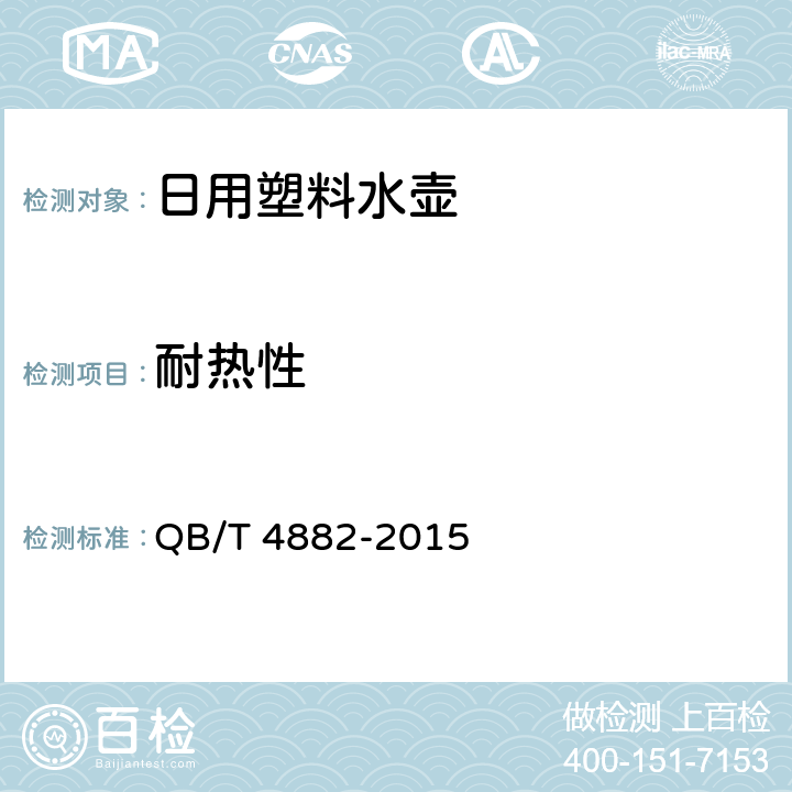 耐热性 日用塑料水壶 QB/T 4882-2015 条款5.4,6.5.3