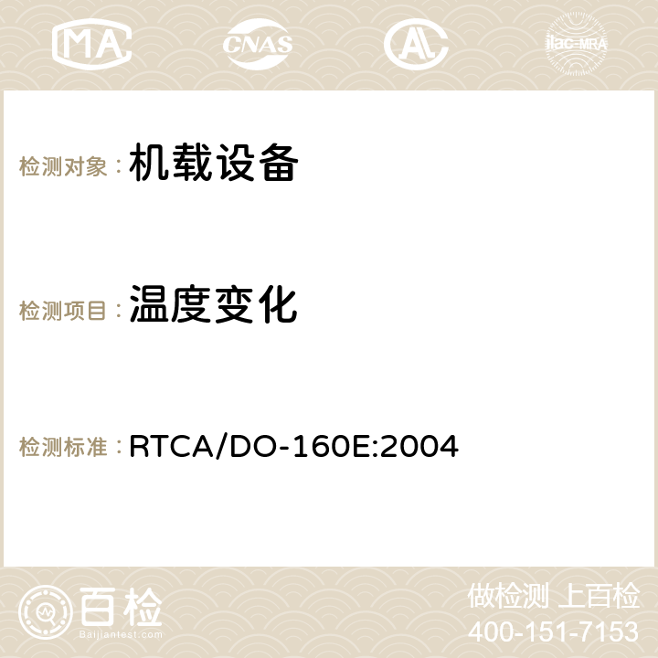 温度变化 机载设备环境条件和试验程序 RTCA/DO-160E:2004 第5章