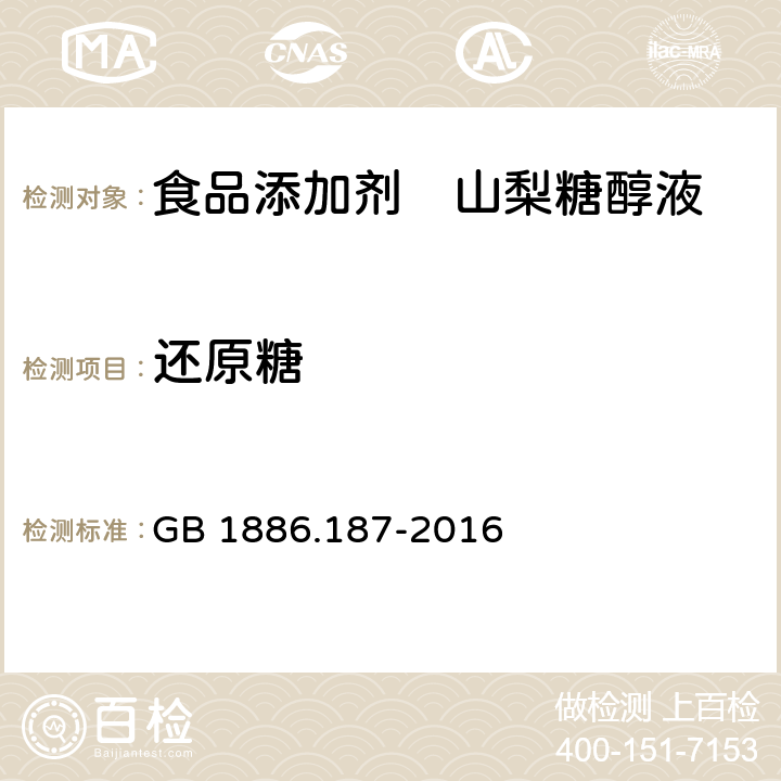 还原糖 食品安全国家标准 食品添加剂 山梨糖醇和山梨糖醇液 GB 1886.187-2016 A.4.2