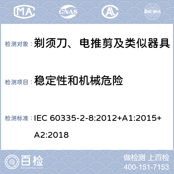 稳定性和机械危险 家用和类似用途电器的安全 剃须刀、电推剪及类似器具的特殊要求 IEC 60335-2-8:2012+A1:2015+A2:2018 20