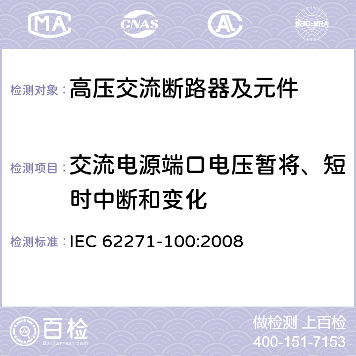 交流电源端口电压暂将、短时中断和变化 《高压交流断路器》 IEC 62271-100:2008 6.9